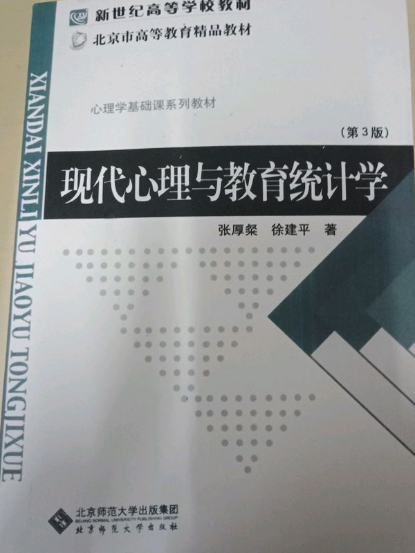 现代心理与教育统计学