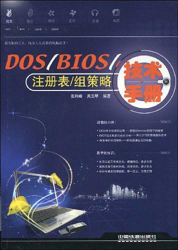 DOS/BIOS/注册表/组策略技术手册