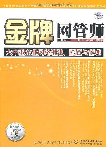 金牌网管师大中型企业网络组建、配置与管理 (全国网管技能水平考试唯一指定教材 全国网管师职业评定