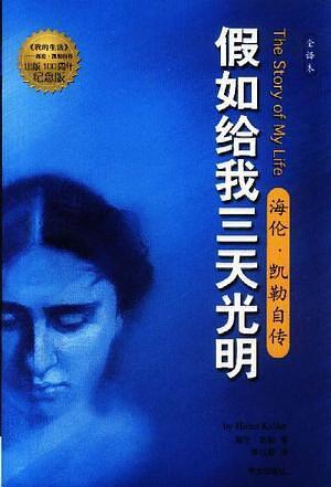 假如给我三天光明-买卖二手书,就上旧书街 假如给我三天光明-买卖二手书,就上旧书街