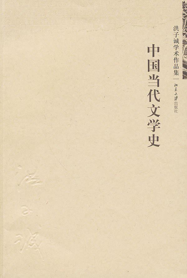 中国当代文学史-买卖二手书,就上旧书街