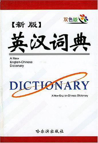 新版英汉词典
