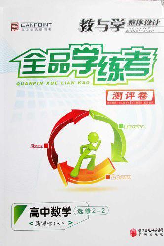 教与学整体设计全品学练考测评卷高中数学选修2-2