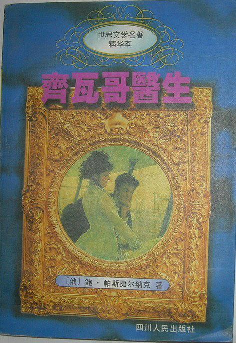 齐瓦哥医生