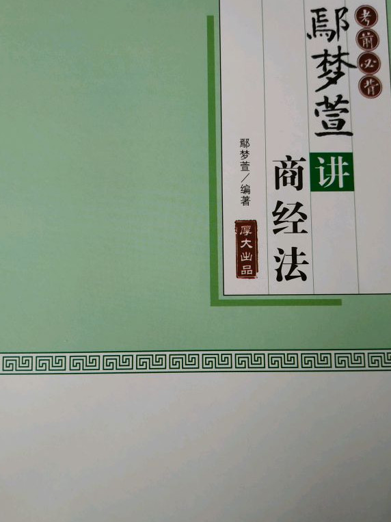 备考2019司法考试 2018司法考试国家法律职业资格考试厚大讲义.考前必背.鄢梦萱讲商经法