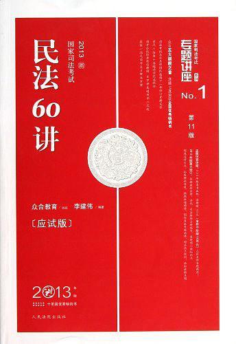 2013-民法60讲-国家司法考试-No.1-2013年版-第11版-应试版
