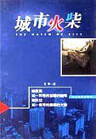 城市火柴