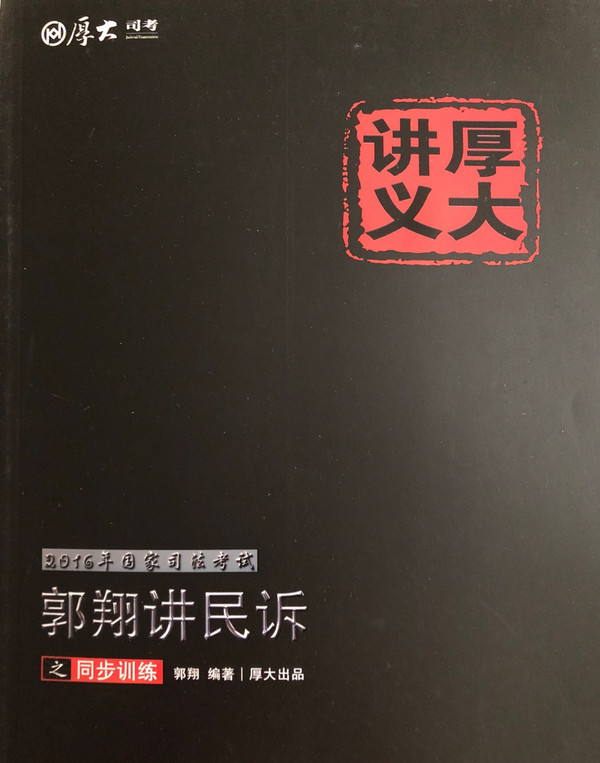 2016年国家司法考试厚大讲义同步训练系列：郭翔讲民诉之同步训练