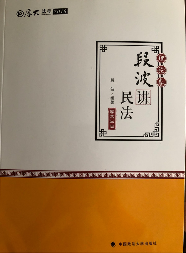 2018司法考试 厚大法考 国家法律职业资格考试厚大讲义理论卷段波讲民法