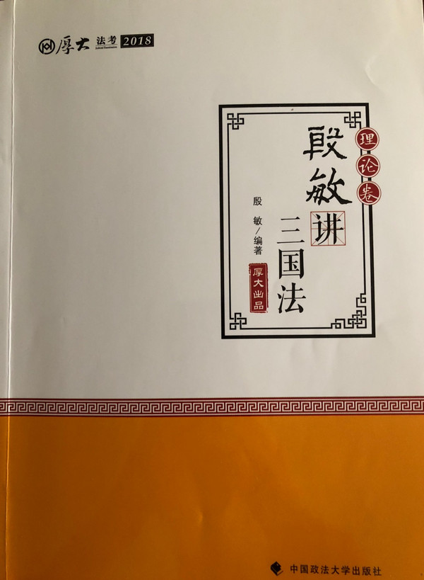 2018司法考试 厚大法考? 国家法律职业资格考试 厚大讲义 理论卷：殷敏讲三国法