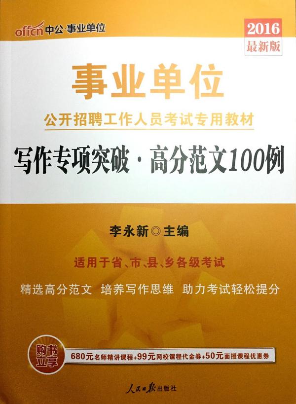 事业单位写作专项突破·高分范文100例