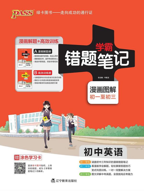 学霸错题笔记·初中英语:漫画解题册+高效训练册-买卖二手书,就上旧书街