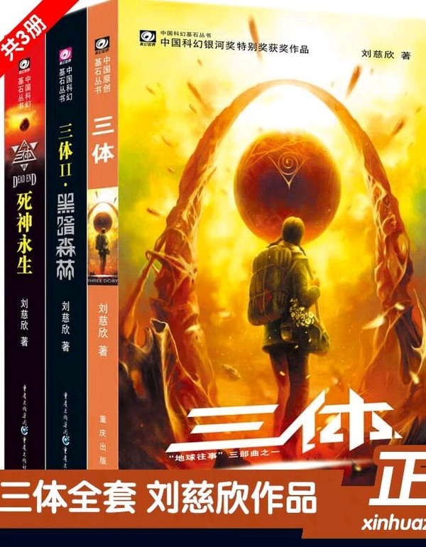 三体Ⅲ-买卖二手书,就上旧书街 三体Ⅲ-买卖二手书,就上旧书街