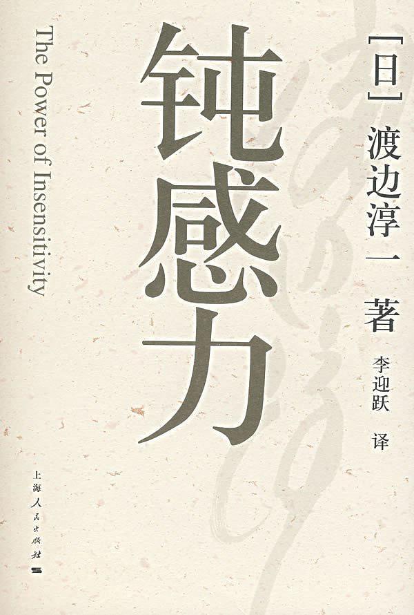 生活休闲擅长情感题材的渡边淳一此次在《钝感力》中