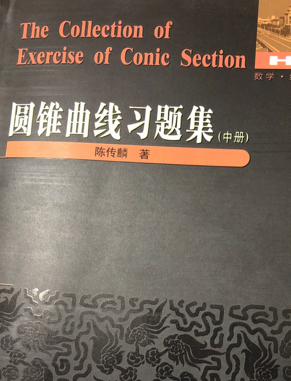 圆锥曲线习题集.中册