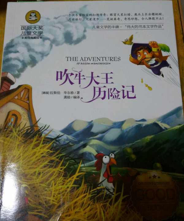 吹牛大王历险记 儿童文学读物国际大奖四五六年级小学生新课标课外阅读书籍故事书必读名著