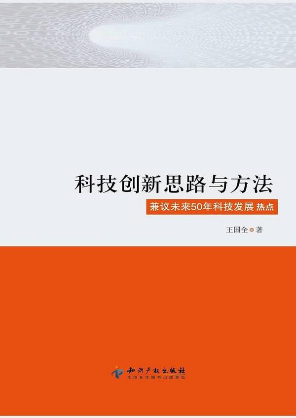 科技创新思路与方法