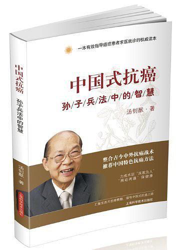 中国式抗癌:孙子兵法中的智慧