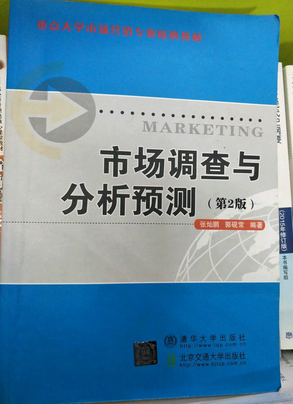 市场调查与分析预测/重点大学市场营销专业核心教材