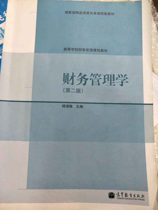 财务管理学/高等学校财务管理课程教材