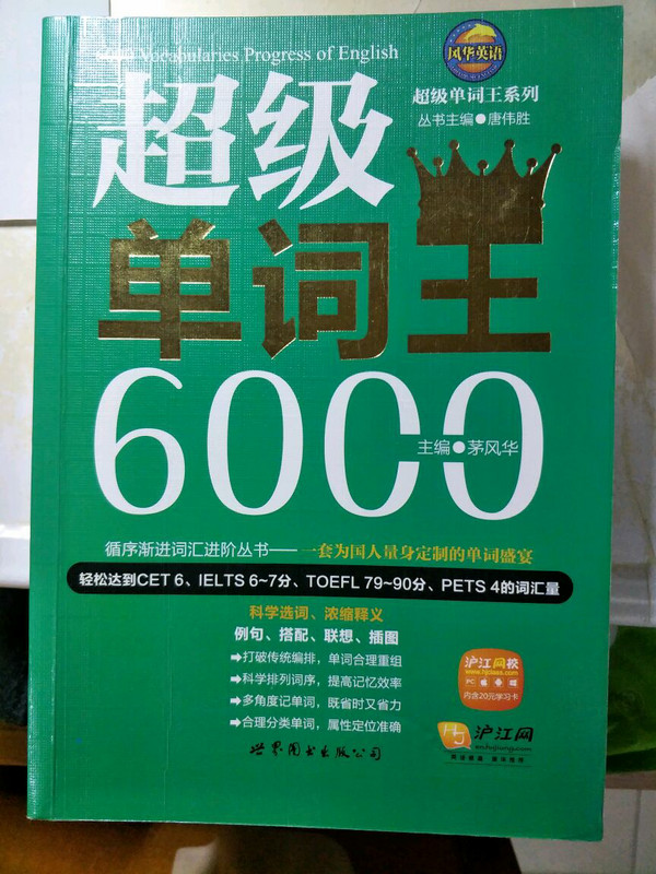 风华英语·超级单词王系列：超级单词王6000