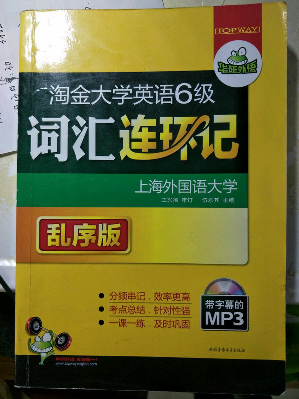 华研外语·淘金大学英语六级词汇连环记：新题型乱序版