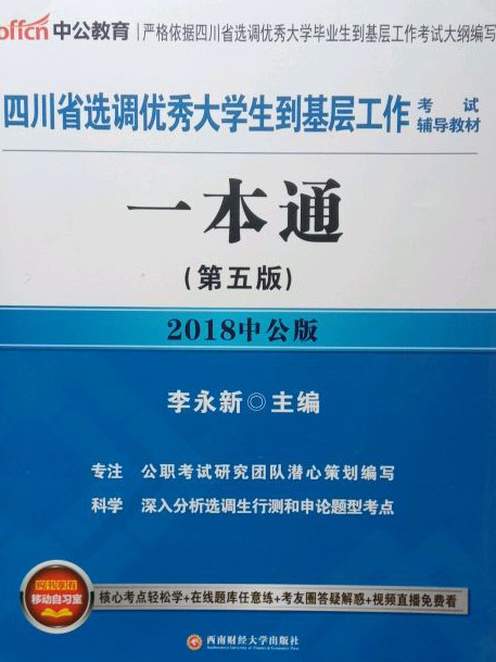 四川选调生考试中公2018四川省选调优秀大学生到基层工作考试辅导教材一本通第5版