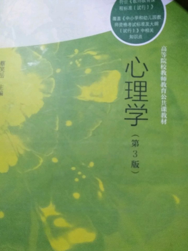 心理学/高等院校教师教育公共课教材·“十二五”普通高等教育本科国家级规划教材