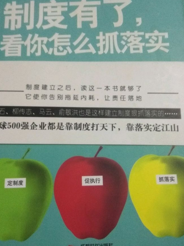 制度有了，看你怎么抓落实