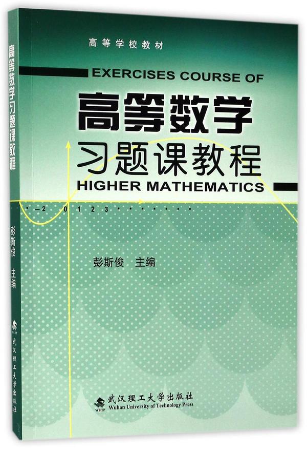 高等数学习题课教程