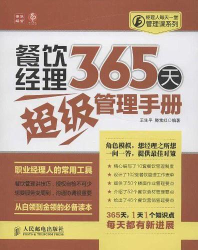 餐饮经理365天超级管理手册