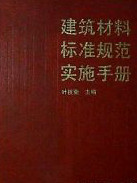 建筑材料标准规范实施手册-买卖二手书,就上旧书街