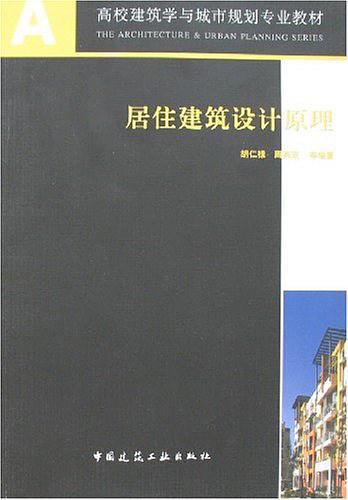 居住建筑设计原理-买卖二手书,就上旧书街