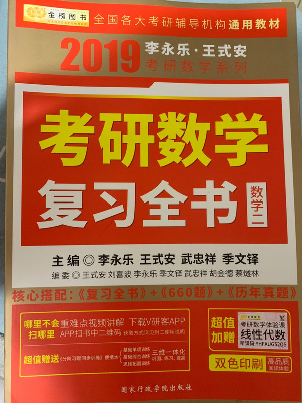 2019考研数学李永乐王式安考研数学复习全书