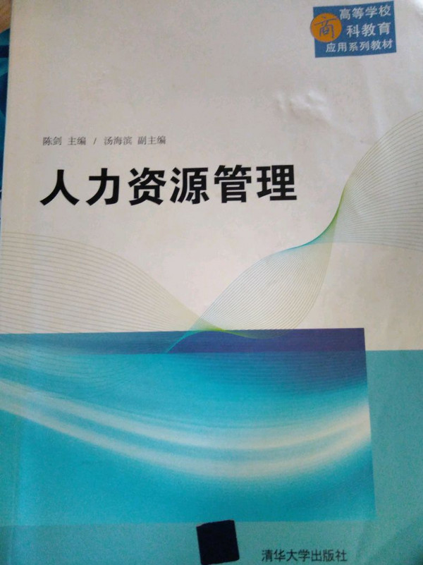 人力资源管理