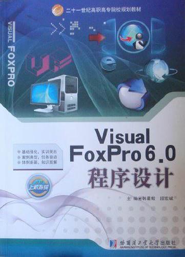 Visual FoxPro6.0程序设计-内附上机指导