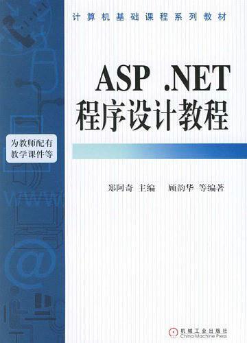 ASP.NET程序设计教程