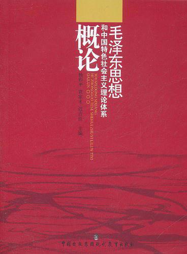 毛泽东思想和中国特色社会主义理论体系概论