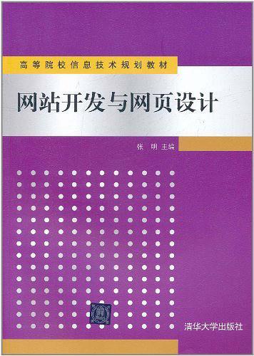 网站开发与网页设计