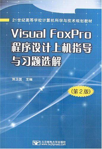 Visual FoxPro程序设计上机指导与习题选解