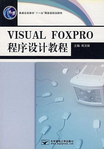 VISRAL FOXPRO程序设计教程