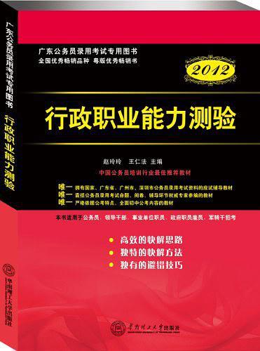 广东公务员录用考试专用图书/2012版行政职业能力测验-买卖二手书,就上旧书街