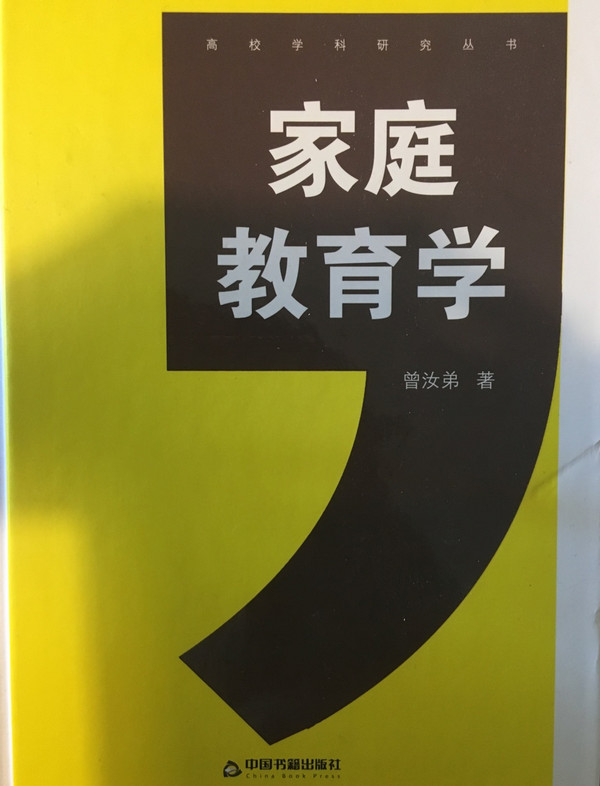 高校学科研究丛书—家庭教育学