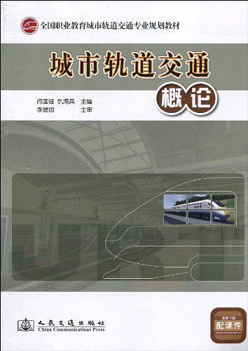 城市轨道交通概论