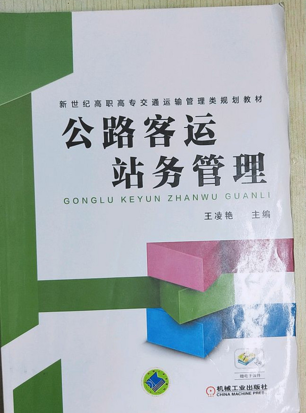 公路客运站务管理/新世纪高职高专交通运输管理类规划教材