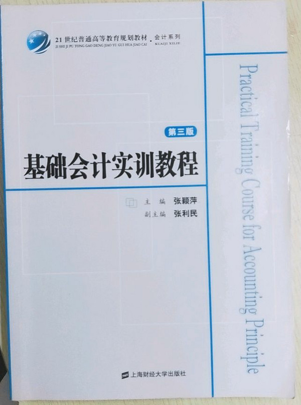 基础会计实训教程/21世纪普通高等教育规划教材·会计系列