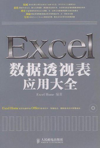 Excel数据透视表应用大全