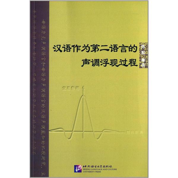 汉语作为第二语言的声调浮现过程