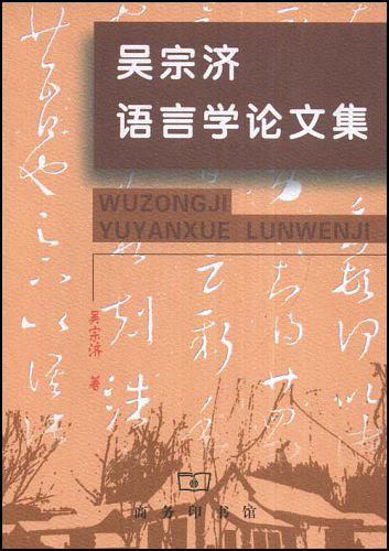 吴宗济语言学论文集