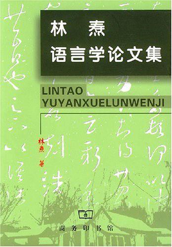 林焘语言学论文集